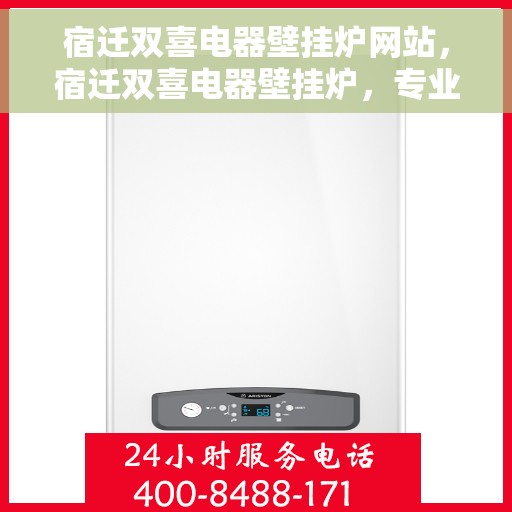 宿迁双喜电器壁挂炉网站，宿迁双喜电器壁挂炉，专业品质，温暖您的家