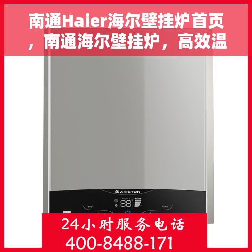 南通Haier海尔壁挂炉首页，南通海尔壁挂炉，高效温暖之选，品质生活从此开始