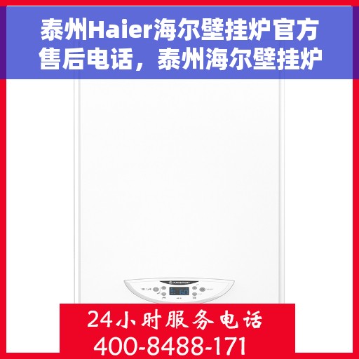 泰州Haier海尔壁挂炉官方售后电话，泰州海尔壁挂炉售后服务中心联系电话，专业解决您的壁挂炉问题