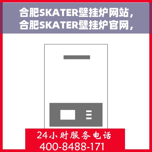 合肥SKATER壁挂炉网站，合肥SKATER壁挂炉官网，专业品质，温暖千万家