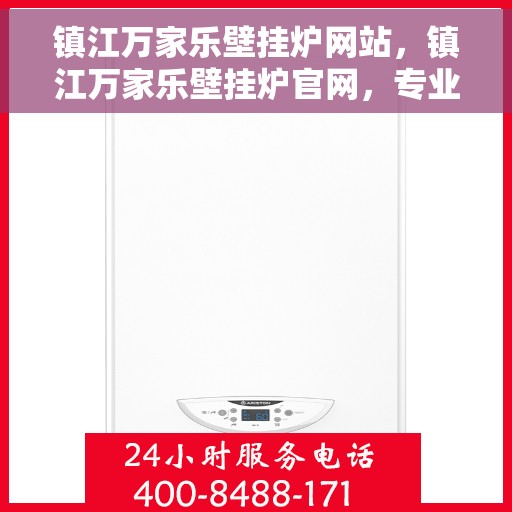 镇江万家乐壁挂炉网站，镇江万家乐壁挂炉官网，专业品质，温暖千万家庭