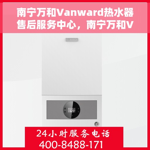 南宁万和Vanward热水器售后服务中心，南宁万和Vanward热水器售后服务中心，专业维修与贴心服务