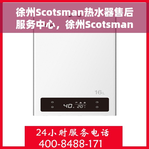 徐州Scotsman热水器售后服务中心，徐州Scotsman热水器售后服务中心，专业维修与服务团队