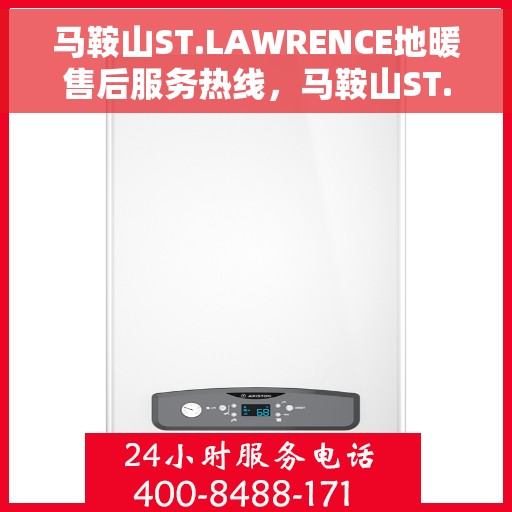 马鞍山ST.LAWRENCE地暖售后服务热线，马鞍山ST.LAWRENCE地暖售后服务热线，专业团队，贴心服务