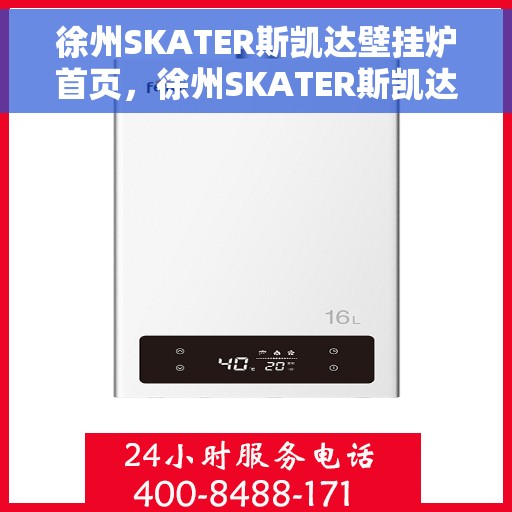 徐州SKATER斯凯达壁挂炉首页，徐州SKATER斯凯达壁挂炉，温暖生活的首选之门户首页
