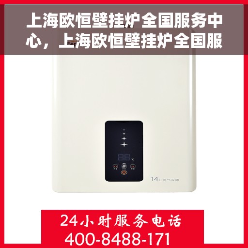 上海欧恒壁挂炉全国服务中心，上海欧恒壁挂炉全国服务中心，专业维修与贴心服务一站式解决您的采暖难题