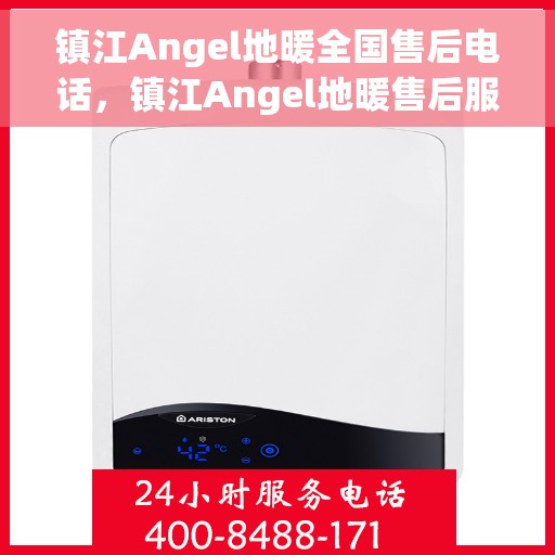 镇江Angel地暖全国售后电话，镇江Angel地暖售后服务热线电话公布