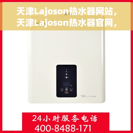 天津Lajoson热水器网站，天津Lajoson热水器官网，专业品质，智能生活的首选