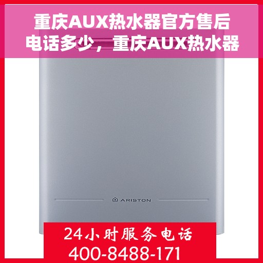 重庆AUX热水器官方售后电话多少，重庆AUX热水器售后服务热线公布
