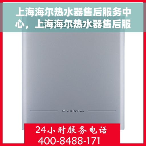 上海海尔热水器售后服务中心，上海海尔热水器售后服务中心，专业维修与优质服务同步进行