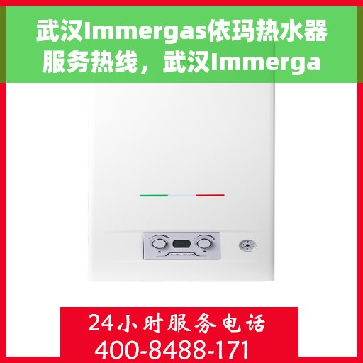武汉Immergas依玛热水器服务热线，武汉Immergas依玛热水器服务热线，专业维修与售后支持团队为您服务