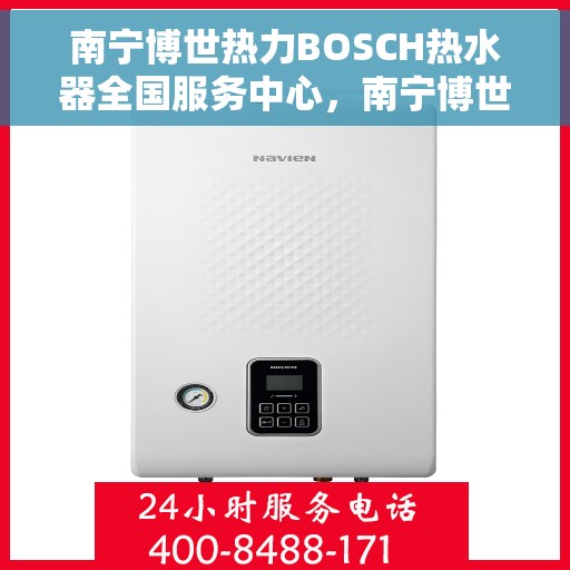 南宁博世热力BOSCH热水器全国服务中心，南宁博世热力BOSCH热水器全国服务中心，专业维修与优质服务并行