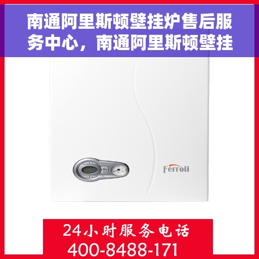 南通阿里斯顿壁挂炉售后服务中心，南通阿里斯顿壁挂炉售后服务中心，专业维修与优质服务并重