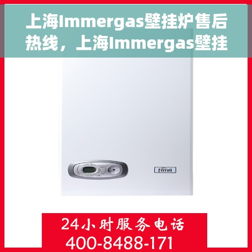 上海Immergas壁挂炉售后热线，上海Immergas壁挂炉售后服务热线，专业解决您的壁挂炉问题
