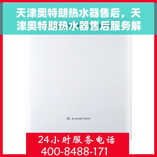 天津奥特朗热水器售后，天津奥特朗热水器售后服务解析