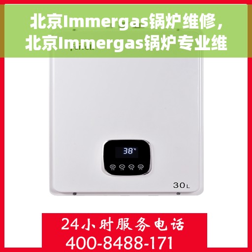 北京Immergas锅炉维修，北京Immergas锅炉专业维修与保养指南