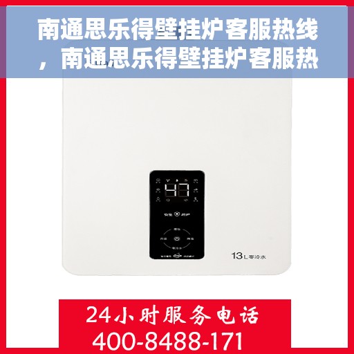 南通思乐得壁挂炉客服热线，南通思乐得壁挂炉客服热线，专业解答，贴心服务