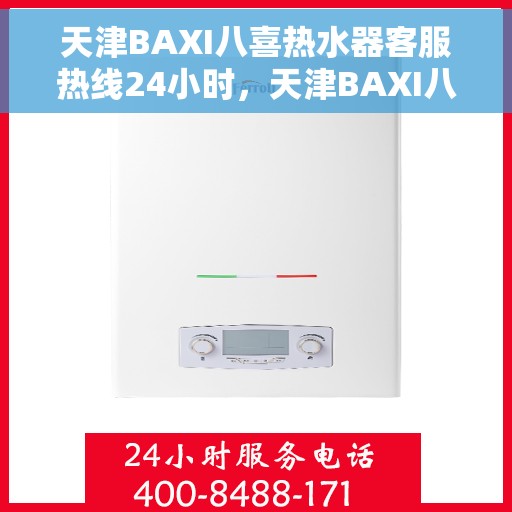 天津BAXI八喜热水器客服热线24小时，天津BAXI八喜热水器全天候客服热线，贴心服务随时在线