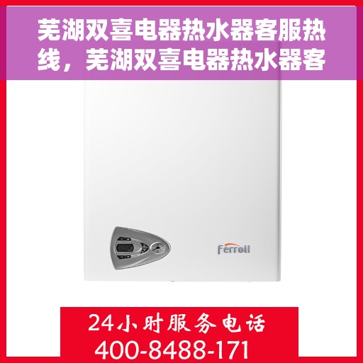 芜湖双喜电器热水器客服热线，芜湖双喜电器热水器客服热线，专业解答，贴心服务