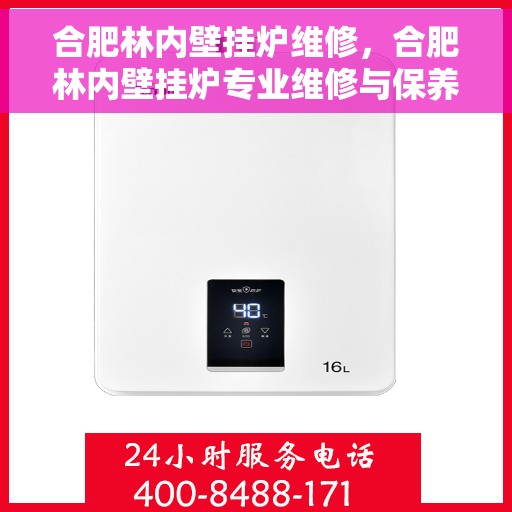 合肥林内壁挂炉维修，合肥林内壁挂炉专业维修与保养