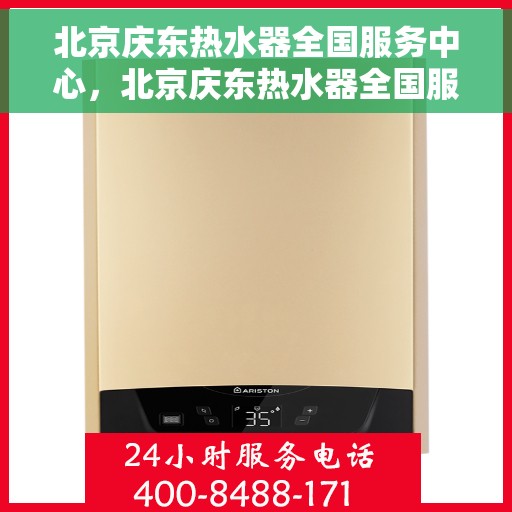 北京庆东热水器全国服务中心，北京庆东热水器全国服务中心，专业维修与贴心服务并行