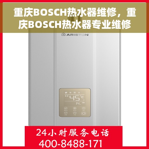 重庆BOSCH热水器维修，重庆BOSCH热水器专业维修服务