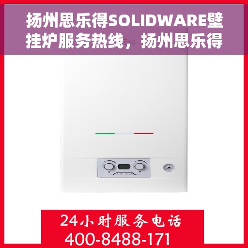 扬州思乐得SOLIDWARE壁挂炉服务热线，扬州思乐得SOLIDWARE壁挂炉售后热线专业服务，快速响应您的需求！