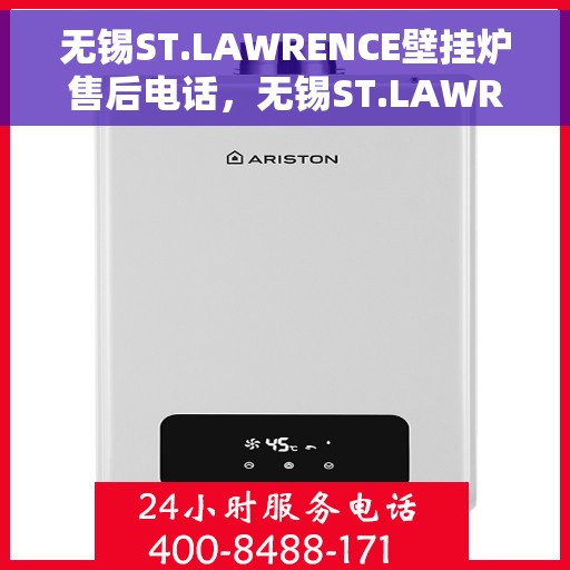 无锡ST.LAWRENCE壁挂炉售后电话，无锡ST.LAWRENCE壁挂炉售后服务热线及电话汇总