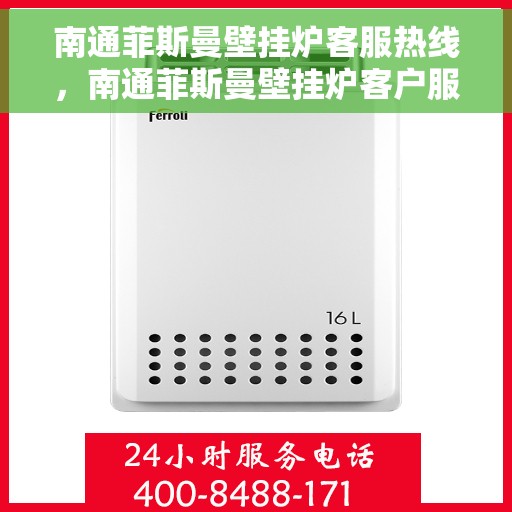 南通菲斯曼壁挂炉客服热线，南通菲斯曼壁挂炉客户服务热线，专业解答，贴心关怀
