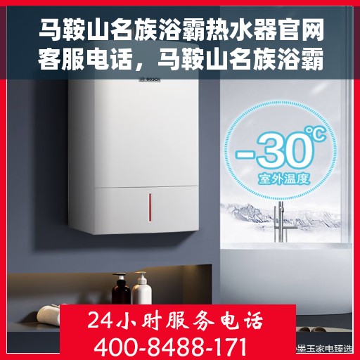马鞍山名族浴霸热水器官网客服电话，马鞍山名族浴霸热水器官网客服热线电话查询