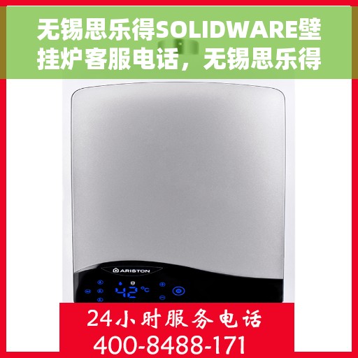 无锡思乐得SOLIDWARE壁挂炉客服电话，无锡思乐得SOLIDWARE壁挂炉客服热线及售后支持服务指南
