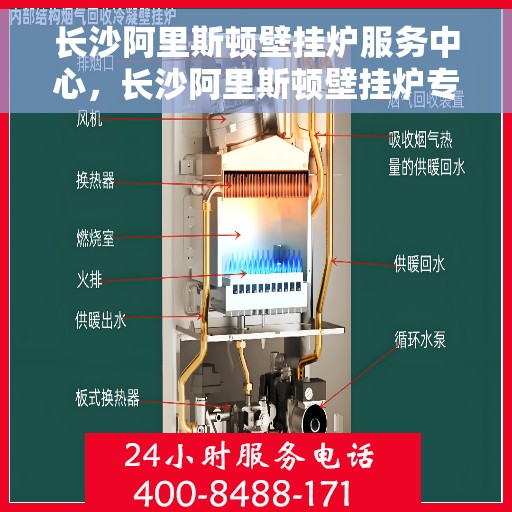 长沙阿里斯顿壁挂炉服务中心，长沙阿里斯顿壁挂炉专业服务中心