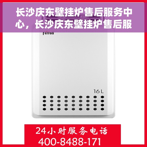 长沙庆东壁挂炉售后服务中心，长沙庆东壁挂炉售后服务中心，专业维修，贴心服务