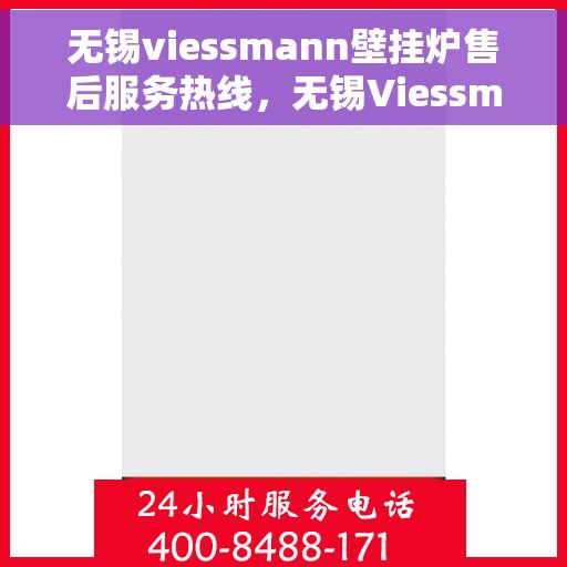 无锡viessmann壁挂炉售后服务热线，无锡Viessmann壁挂炉售后服务热线，专业团队，贴心服务！