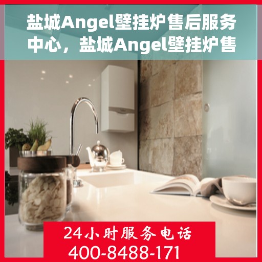 盐城Angel壁挂炉售后服务中心，盐城Angel壁挂炉售后服务中心，专业维修，贴心服务