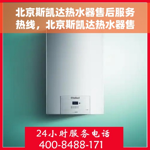 北京斯凯达热水器售后服务热线，北京斯凯达热水器售后服务热线，专业团队，贴心服务