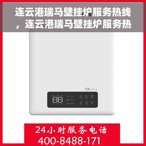 连云港瑞马壁挂炉服务热线，连云港瑞马壁挂炉服务热线，专业维修与售后支持团队为您排忧解难