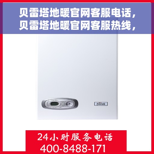 贝雷塔地暖官网客服电话，贝雷塔地暖官网客服热线，专业团队为您解答疑问，贴心服务触手可及。