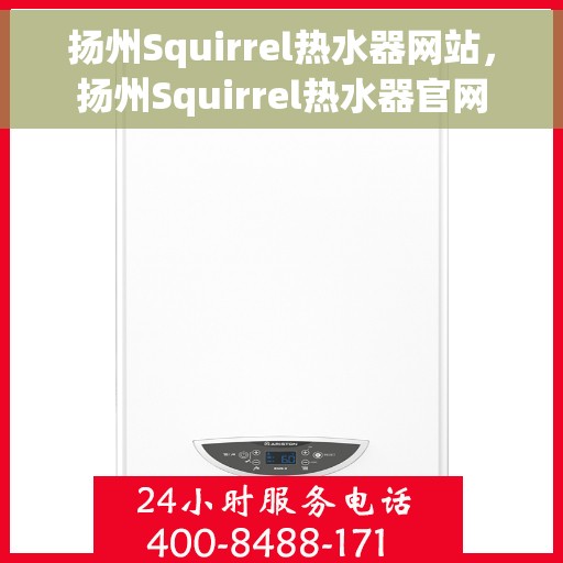 扬州Squirrel热水器网站，扬州Squirrel热水器官网