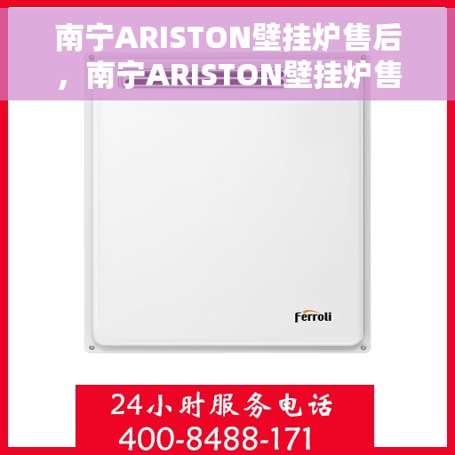 南宁ARISTON壁挂炉售后，南宁ARISTON壁挂炉售后服务解析