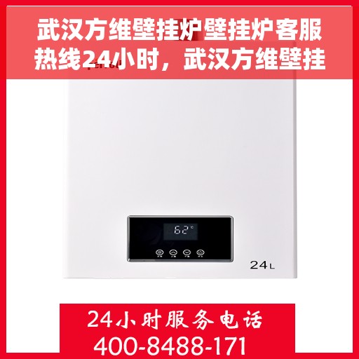 武汉方维壁挂炉壁挂炉客服热线24小时，武汉方维壁挂炉全天候客服热线，温暖服务不打烊