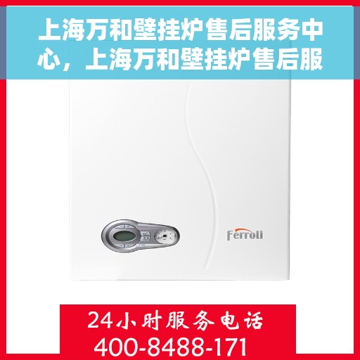 上海万和壁挂炉售后服务中心，上海万和壁挂炉售后服务中心，专业维修，贴心服务