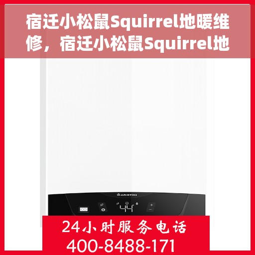 宿迁小松鼠Squirrel地暖维修,宿迁小松鼠Squirrel地暖专业维修服务 宿迁小松鼠Squirrel地暖维修,宿迁小松鼠Squirrel地暖专业维修服务