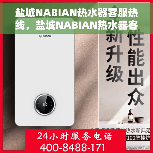 盐城NABIAN热水器客服热线，盐城NABIAN热水器客服热线，专业解决您的热水难题