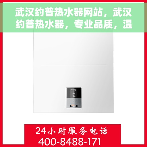 武汉约普热水器网站，武汉约普热水器，专业品质，温暖你我他