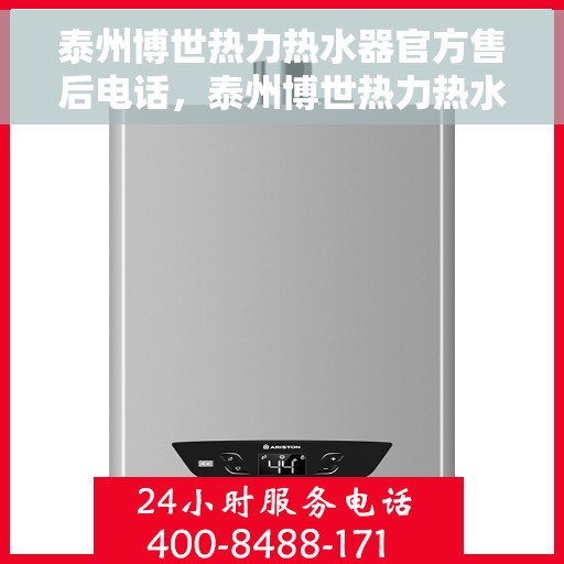 泰州博世热力热水器官方售后电话，泰州博世热力热水器售后官方联系电话服务热线