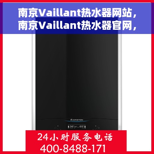 南京Vaillant热水器网站，南京Vaillant热水器官网，专业品质，温暖您的家