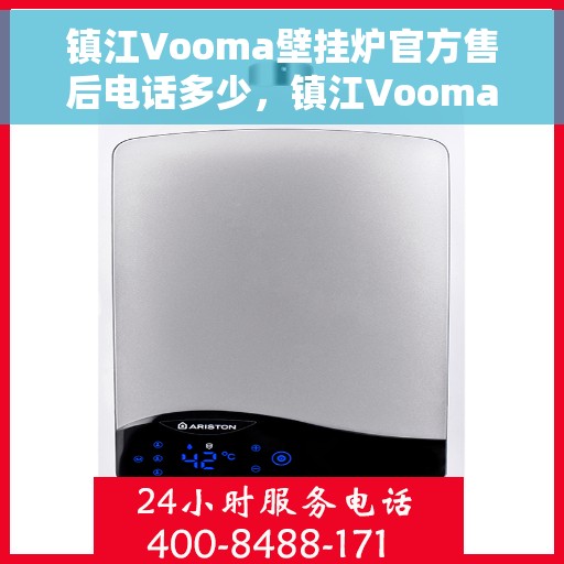 镇江Vooma壁挂炉官方售后电话多少，镇江Vooma壁挂炉售后服务电话查询