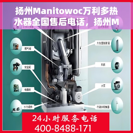 扬州Manitowoc万利多热水器全国售后电话，扬州Manitowoc万利多热水器全国售后热线及服务中心电话