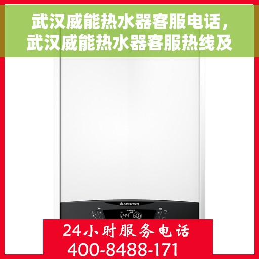 武汉威能热水器客服电话，武汉威能热水器客服热线及售后支持服务指南